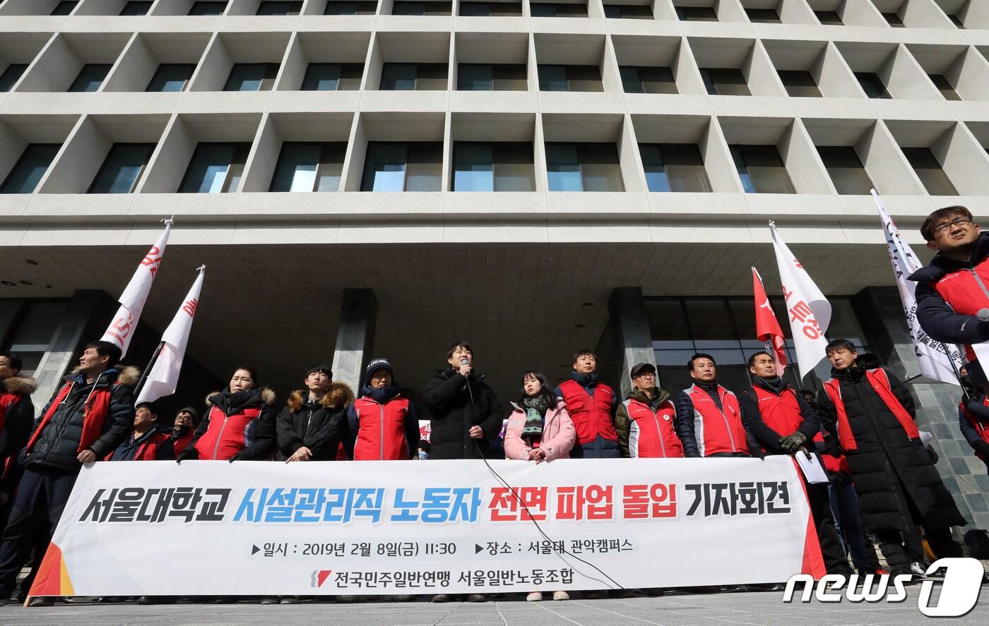본문 이미지 - 민주노총 서울일반노동조합 조합원들이 8일 오전 서울 관악구 서울대학교에서 시설관리직(청소, 경비, 전기, 기계, 소방) 노동자 전면 파업 돌입 기자회견을 갖고 있다. 2019.2.8/뉴스1 ⓒ News1 이승배 기자