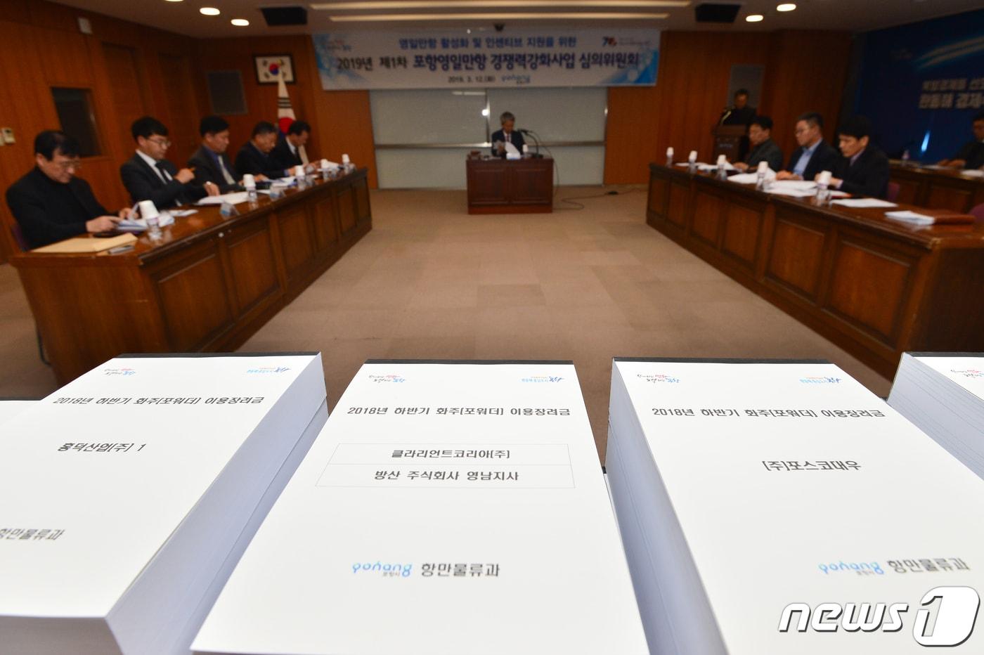 본문 이미지 - 12일 경북 포항시가 5층 회의실에서 송경창 부시장 주재로 영일만항 경쟁력강화사업 심의위원회를 개최했다. 2019.3.12/뉴스1 ⓒ News1 최창호 기자