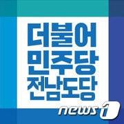 본문 이미지 - 더불어민주당 전남도당 로고 /ⓒ News1