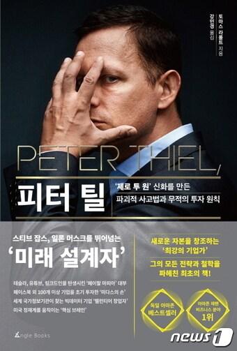 본문 이미지 - 피터 틸ⓒ 뉴스1