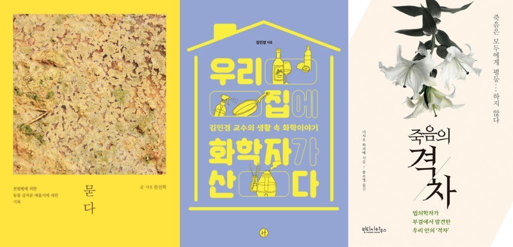 본문 이미지 - 묻다(왼쪽부터), 우리 집에 화학자가 산다, 죽음의 격차ⓒ 뉴스1