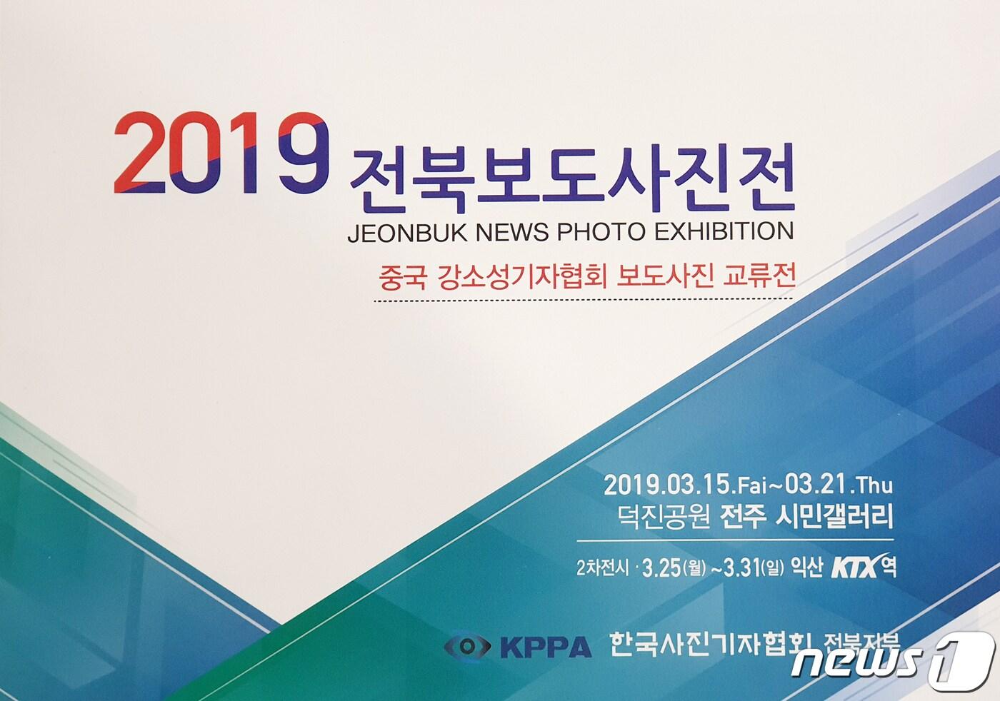 본문 이미지 - 2019 전북보도사진전 및 중국 강소성기자협회 보도사진 교류전.2019.3.14/뉴스1 ⓒ News1 문요한 기자