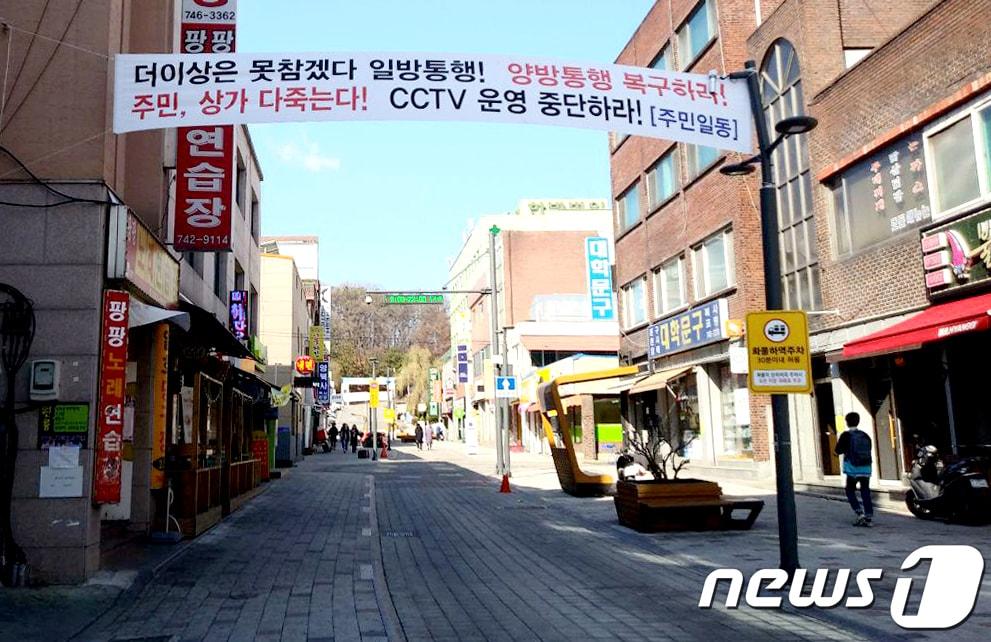 본문 이미지 - 상지대 후문 '문화의 거리' 에 양방통행을 요구하는 주민들의 현수막이 걸려있다. ⓒ News1 