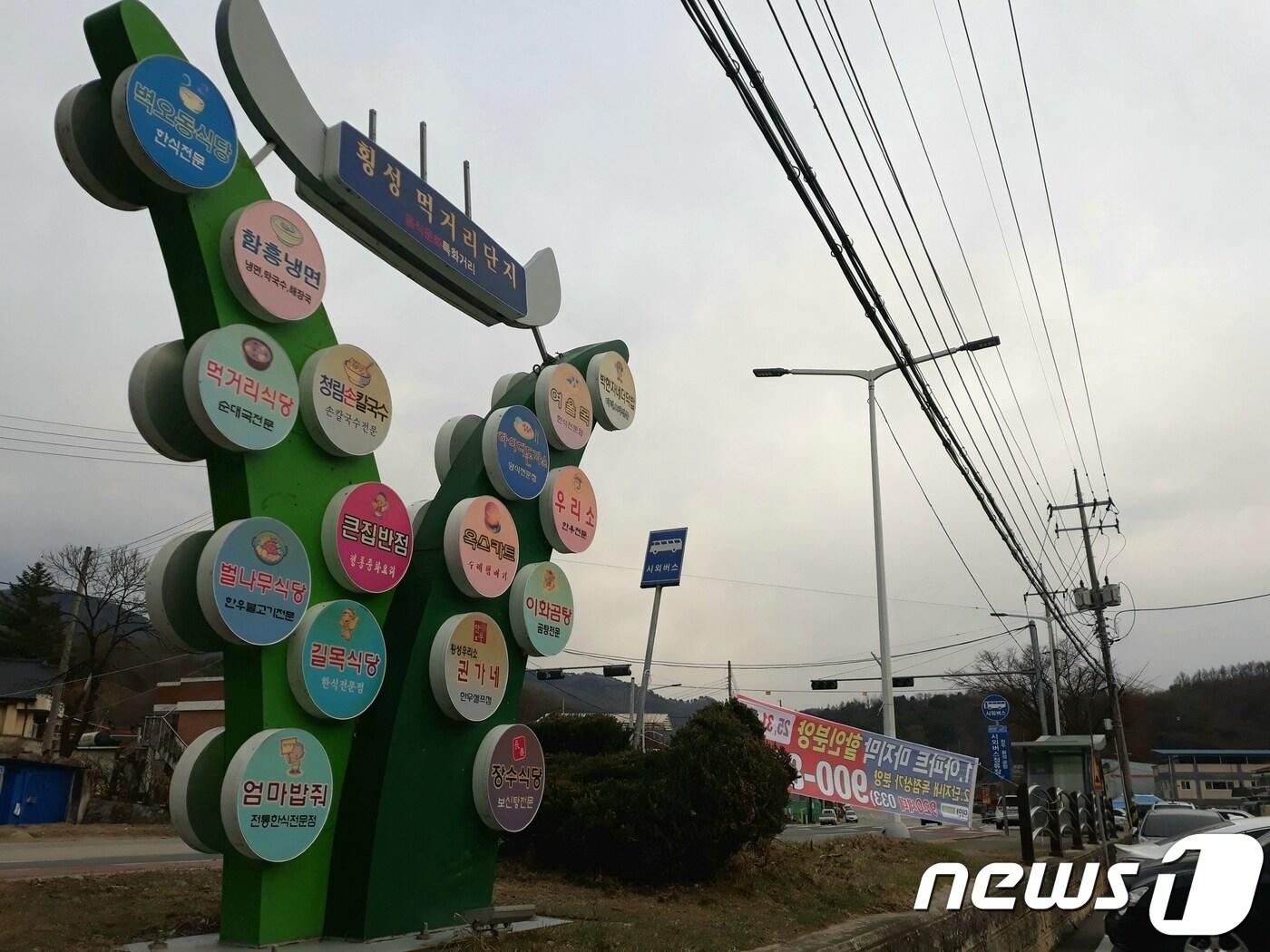 본문 이미지 - 강원 횡성군 원주공항 인근 횡성 먹거리타운 ⓒ 뉴스1