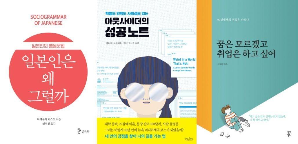 본문 이미지 - 일본인은 왜 그럴까, 아웃사이더의 성공노트, 꿈은 모르겠고 취업은 하고 싶어ⓒ 뉴스1