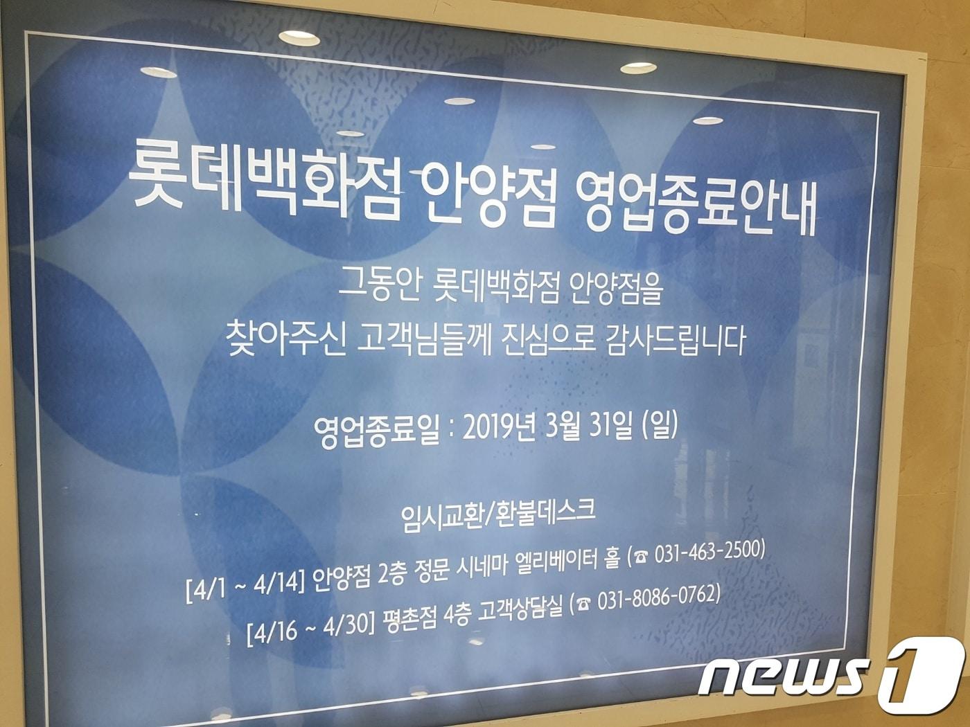 본문 이미지 - 롯데백화점 안양점 영업종료 안내문 ⓒ 뉴스1