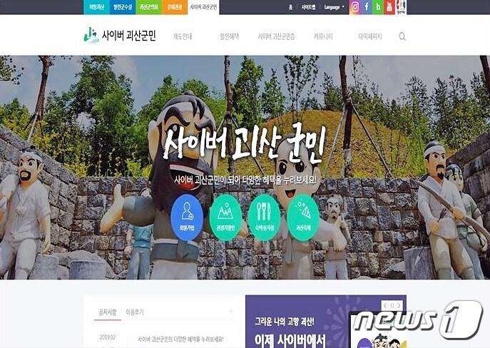 본문 이미지 - 사이버 괴산군민 홈페이지 메인화면.ⓒ 뉴스1
