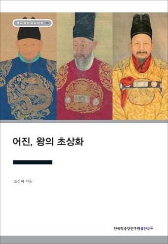 본문 이미지 - '어진왕의초상화' 표지