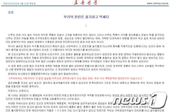본문 이미지 - 북한 노동당 기관지 노동신문은 21일 "공화국은 가장 엄혹한 시련을 겪으며 제일 크고 강력한 것을 이루어 놓았다"라고 주장하며 내부 결속을 독려했다.(노동신문 홈페이지) 2019.03.21.ⓒ 뉴스1