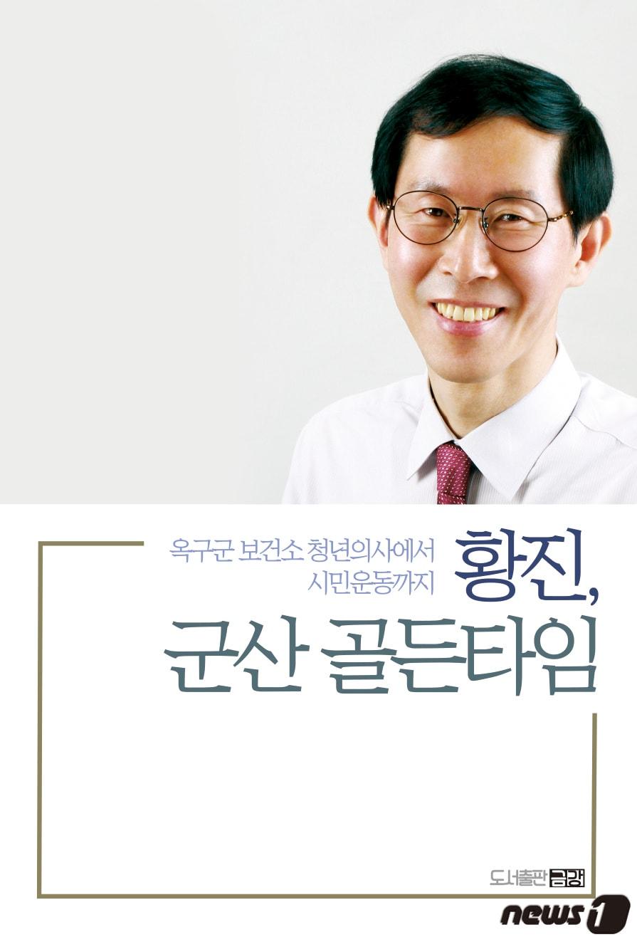 본문 이미지 - 황진 군산시민정치포럼 상임대표의 자서전 '군산 골든타임' 책 표지.ⓒ 뉴스1