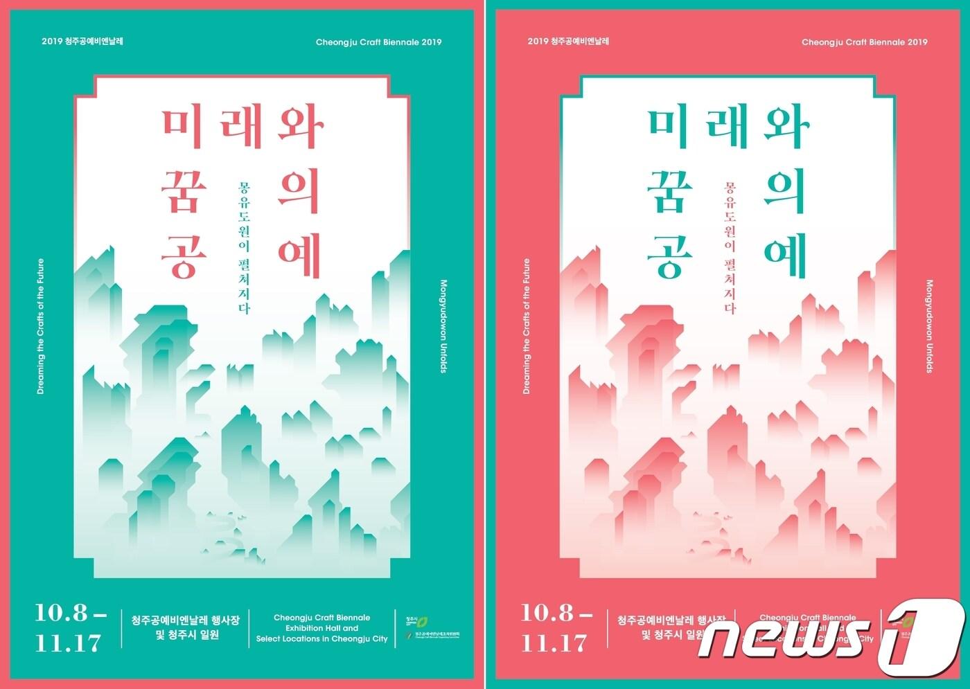 본문 이미지 - 2019 청주공예비엔날레 포스터ⓒ 뉴스1