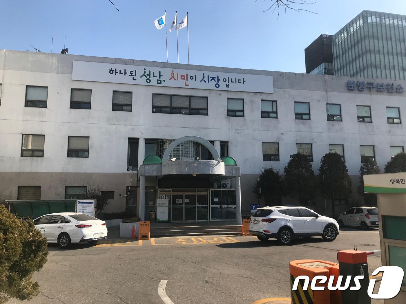 본문 이미지 - 분당구보건소. /뉴스1 DB