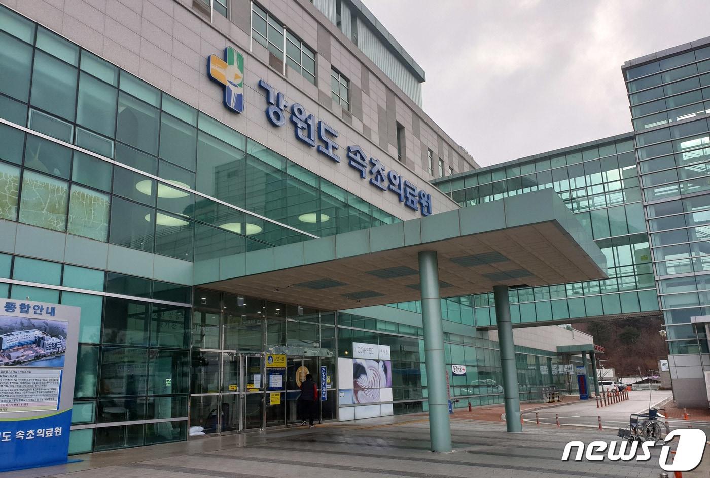 본문 이미지 - 강원도 속초의료원 .(자료사진)/뉴스1 DB