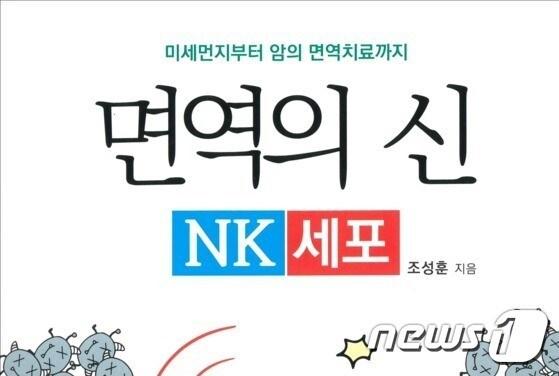 본문 이미지 - 차움 면역증강클리닉 조성훈 교수가 저술한 신간 '면역의 신 NK세포' 모습'ⓒ 뉴스1