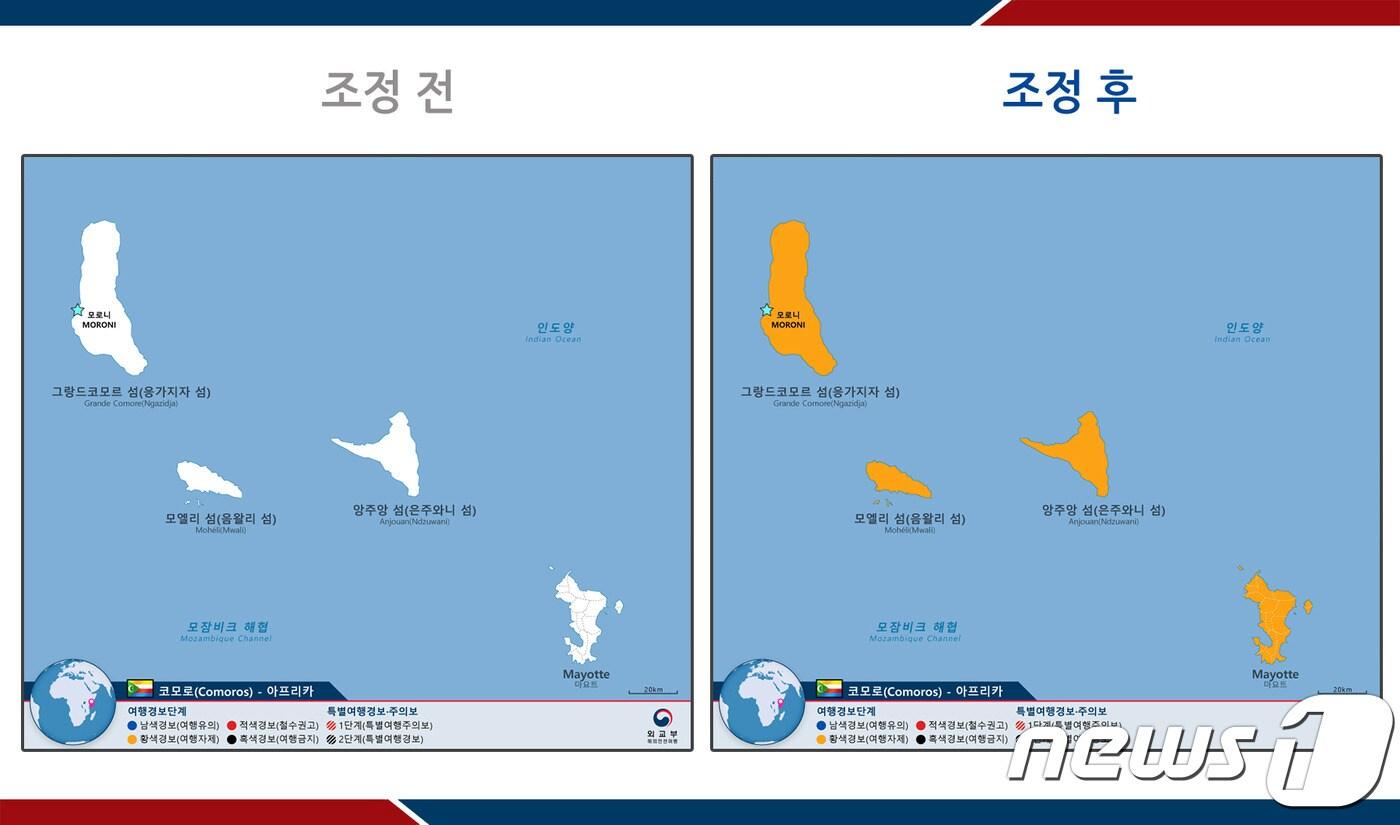코모로 여행경보 조정 전후/외교부 제공 ⓒ 뉴스1