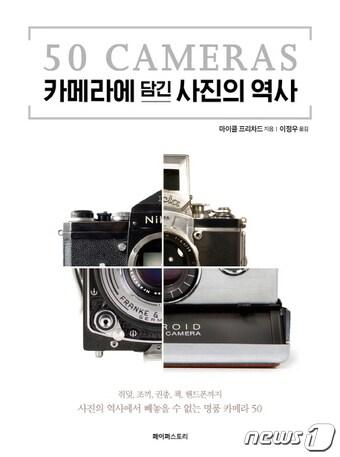 본문 이미지 - 카메라에 담긴 사진의 역사ⓒ 뉴스1