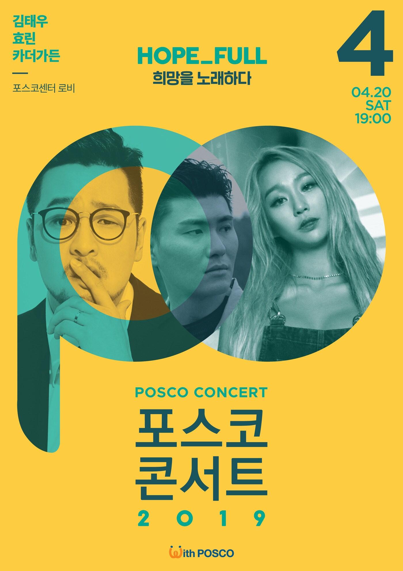 본문 이미지 - 4월 포스코콘서트 포스터ⓒ 뉴스1