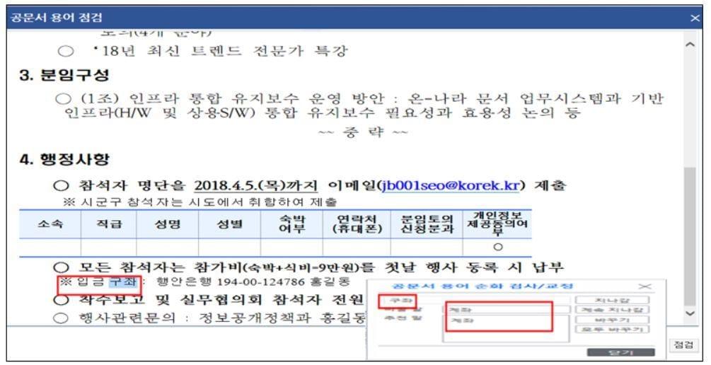 본문 이미지 - 어려운 한자어가 공문서에서 사라질 전망이다. '구좌'라는 한자식 표현을 '계좌'로 변환하는 예시. (행정안전부 제공). ⓒ 뉴스1