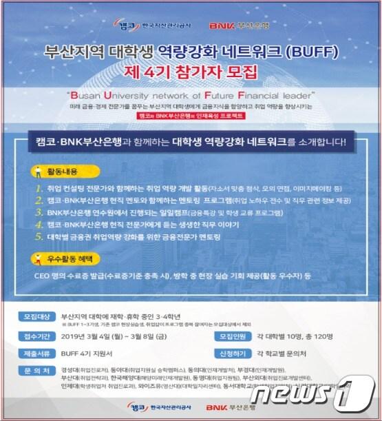 본문 이미지 - 캠코(한국자산관리공사)는 오는 4일부터 8일까지 '부산지역 대학생 역량강화 네트워크 BUFF 4기'대학생을 모집한다.(캠코 제공)ⓒ 뉴스1