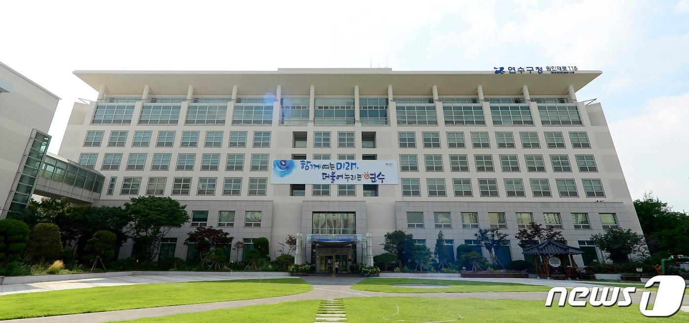 본문 이미지 - 인천 연수구청 전경. (연수구 제공) ⓒ 뉴스1