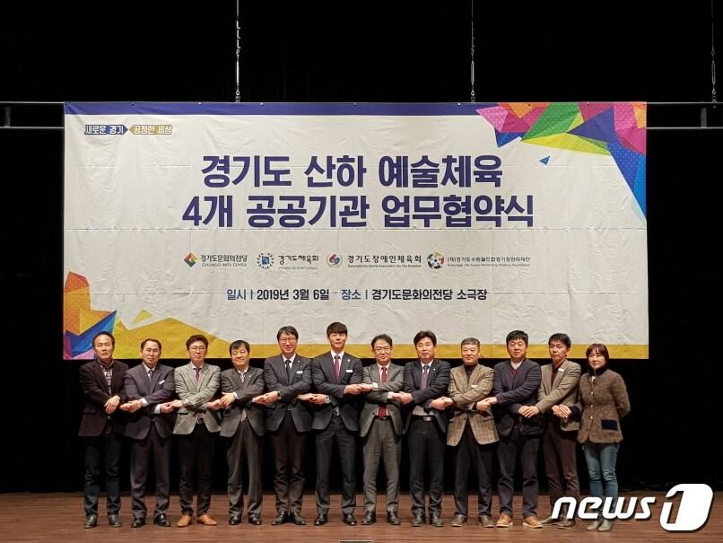 본문 이미지 - 경기도문화의전당, 경기도체육회, 경기도장애인체육회, 경기도수원월드컵경기장관리재단 등 경기도산하 예술체육 4개 공공기관은 6일 경기도문화의전당 소극장에서 상호 업무 협약을 체결했다.(경기문화전당 제공) ⓒ News1 진현권 기자