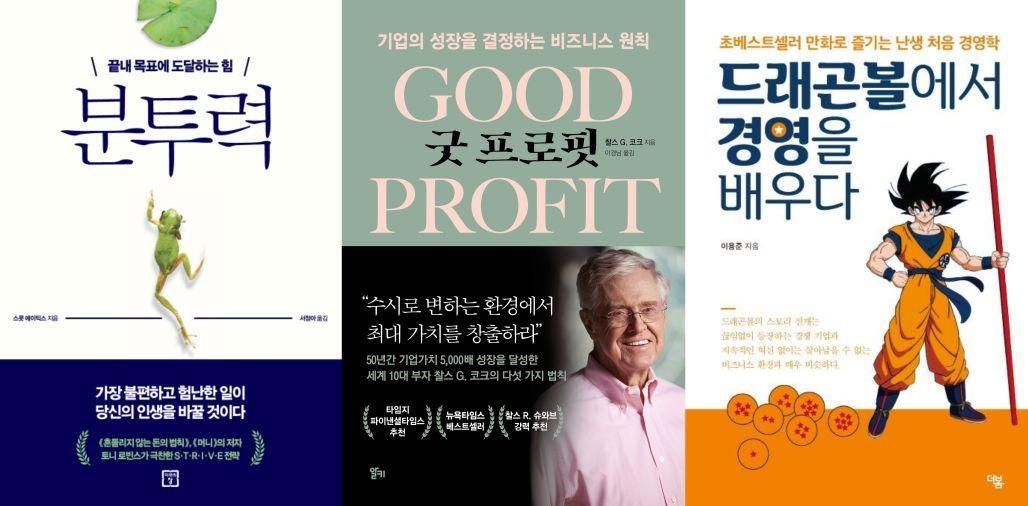 본문 이미지 - 왼쪽부터 분투력, 굿프로핏, 드래곤볼에서 경영을 배우다ⓒ 뉴스1