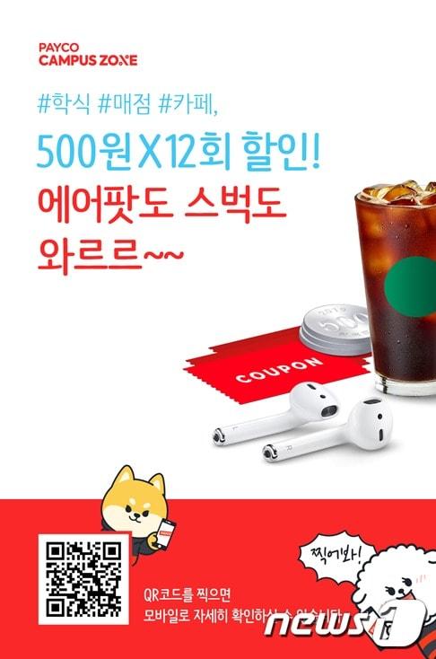 본문 이미지 - NHN페이코의 '페이코 캠퍼스존 프로모션' 행사 이미지 (NHN페이코 제공) ⓒ 뉴스1