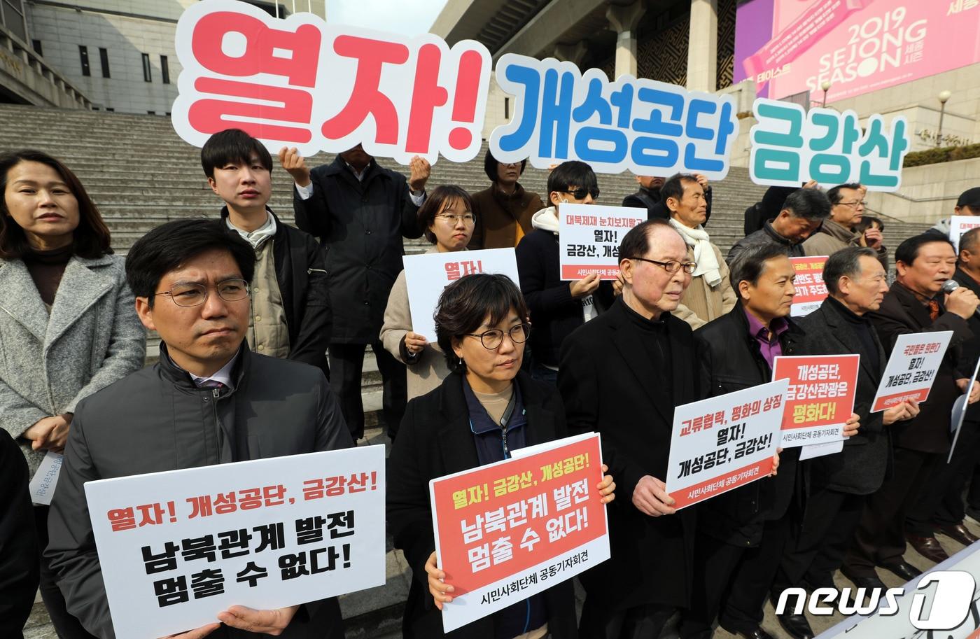 본문 이미지 - 개성공단기업비상대책위원회·금강산기업협회 등 시민단체 회원들이 7일 오전 서울 중구 세종문화회관 계단에서 열린 '열자! 개성공단·금강산' 시민사회단체 공동기자회견에서 손 피켓을 들고 있다. 2019.3.7/뉴스1 ⓒ News1 이재명 기자