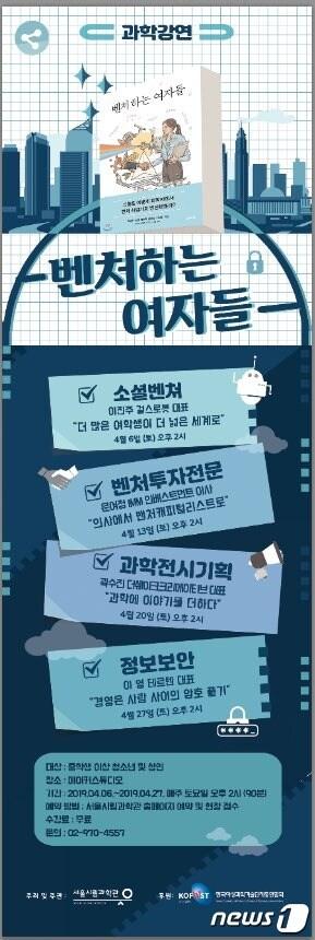 본문 이미지 - 서울시립과학관 초청강연 '벤처하는 여자들' 포스터.(서울시 제공) ⓒ 뉴스1