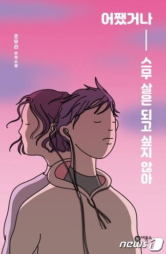 본문 이미지 - 어쨌거나 스무 살은 되고 싶지 않아ⓒ 뉴스1