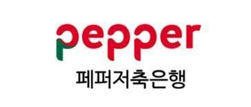 본문 이미지 - 페퍼저축은행 로고ⓒ 뉴스1