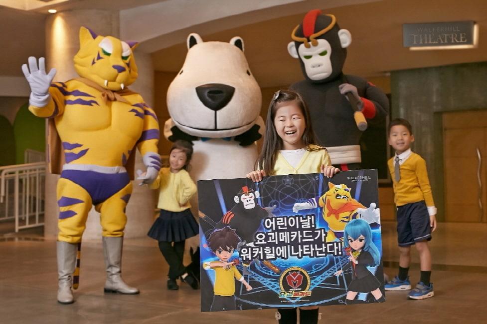 본문 이미지 - 어린이들이 요괴메카드 캐릭터와 워커힐 캐릭터 탈인형들과 함께 포즈를 취하고 있는 모습. 워커힐 제공