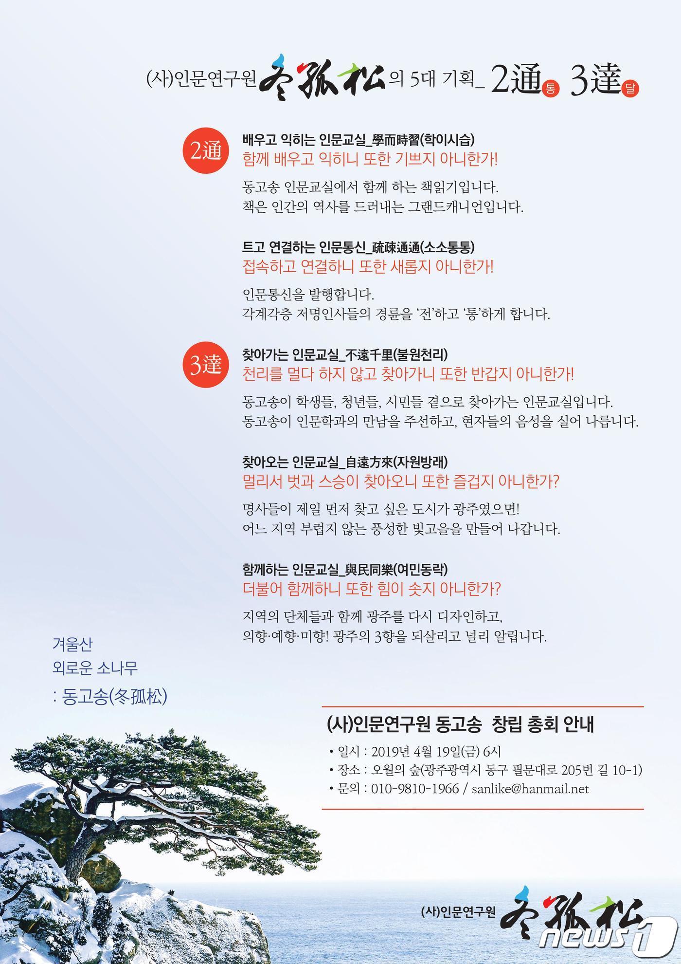 본문 이미지 - 인문연구원 동고송 창립총회 포스터.(동고송 제공)2019.4.15/뉴스1 ⓒ News1