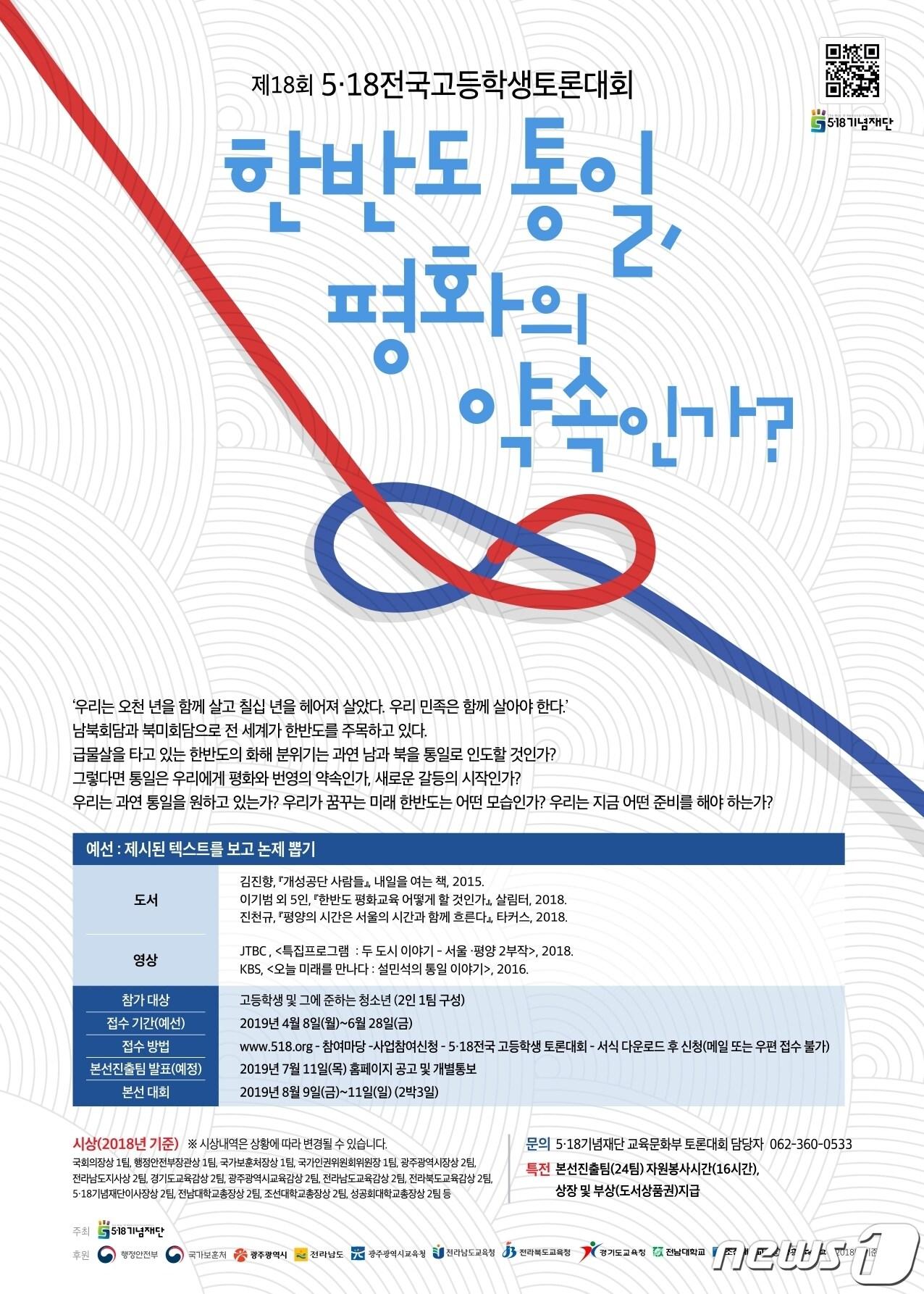 본문 이미지 - 제18회 518전국고등학교토론대회 참여자 모집 포스터.(518기념재단 제공)2019.4.16/뉴스1 ⓒ News1 허단비 기자
