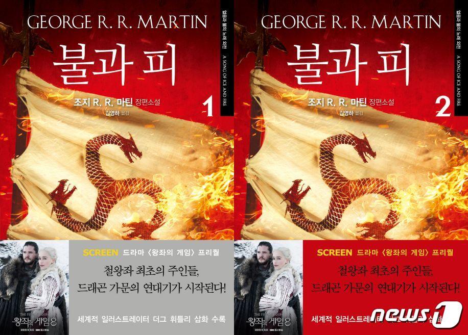 본문 이미지 - 불과 피 1부 1·2권ⓒ 뉴스1
