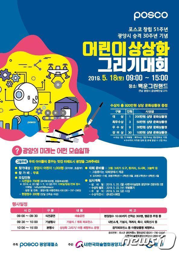 본문 이미지 - 어린이 상상화 그리기대회 포스터.(광양제철소 제공)/뉴스1 ⓒ News1
