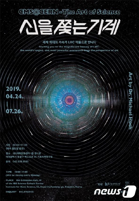 본문 이미지 - '신을 쫓는 기계' 전시회 포스터(IBS 제공)ⓒ 뉴스1