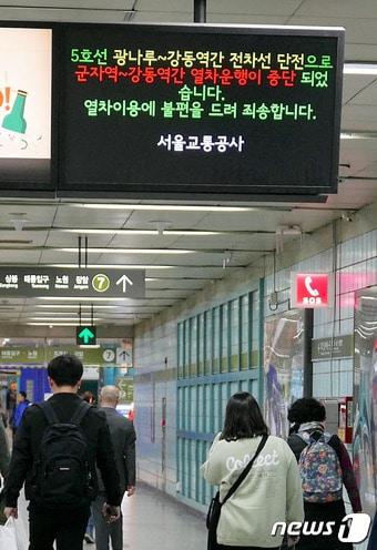본문 이미지 - 18일 오전 지하철 5호선 군자역 전광판에 광나루역과 강동역 사이 전차선 단전이 발생해 양방향 지하철운행 중단을 알리는 안내문이 표시되고 있다. 2019.4.18/뉴스1 ⓒ News1 황덕현 기자