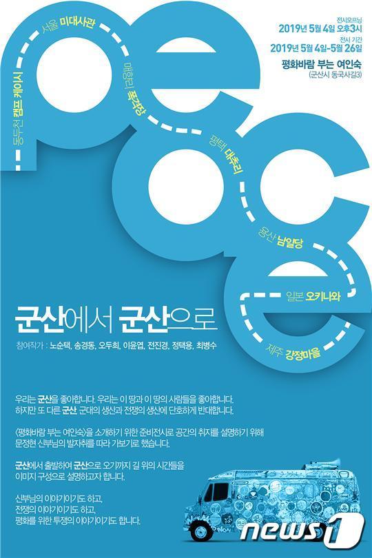 본문 이미지 - 문화공간 평화바람 부는 여인숙이 기획한 '군산에서 군산으로' 전시 포스터. ⓒ 뉴스1