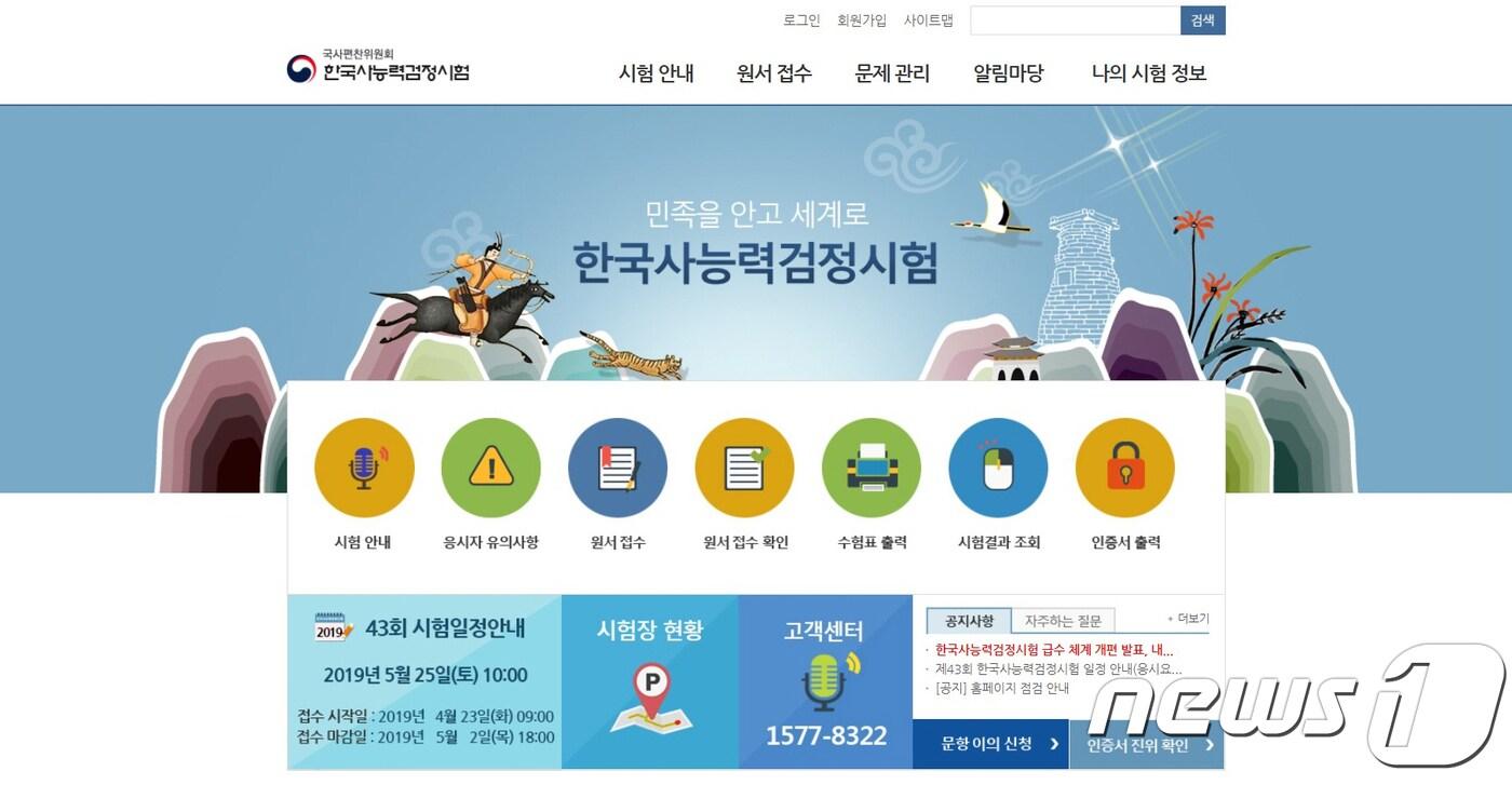 한국사능력검정시험 홈페이지 캡처.ⓒ 뉴스1