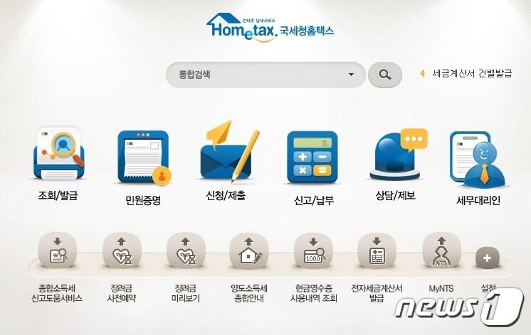 본문 이미지 - 홈택스 홈페이지 (국세청 제공) ⓒ 뉴스1