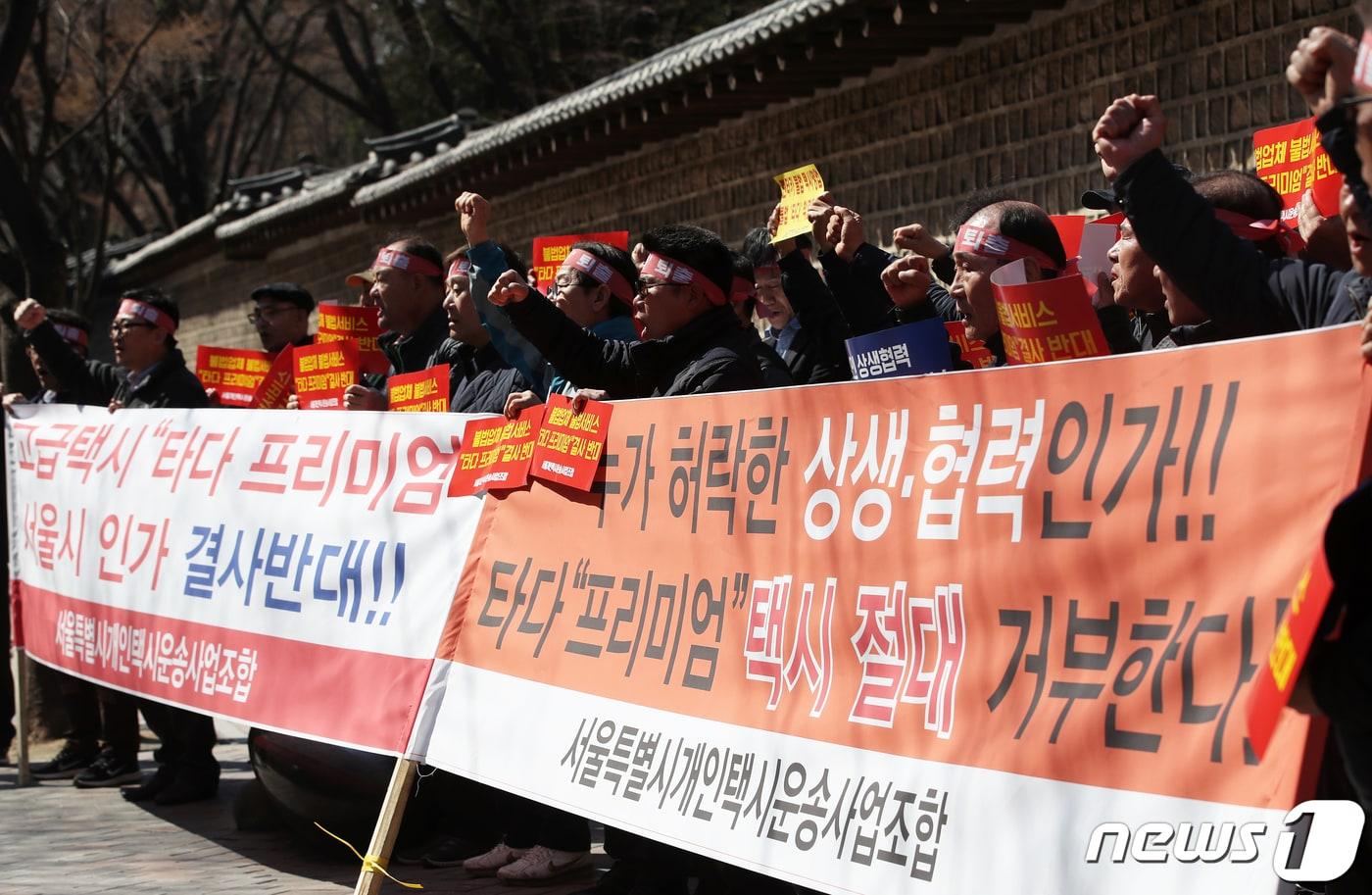 본문 이미지 - 서울개인택시운송사업조합 소속 택시기사들이 4일 서울 중구 서울시청 서소문별관 앞에서 열린 '타다 프리미엄 택시 거부' 항의 집회에서 구호를 외치고 있다. 2019.4.4/뉴스1 ⓒ News1 오대일 기자