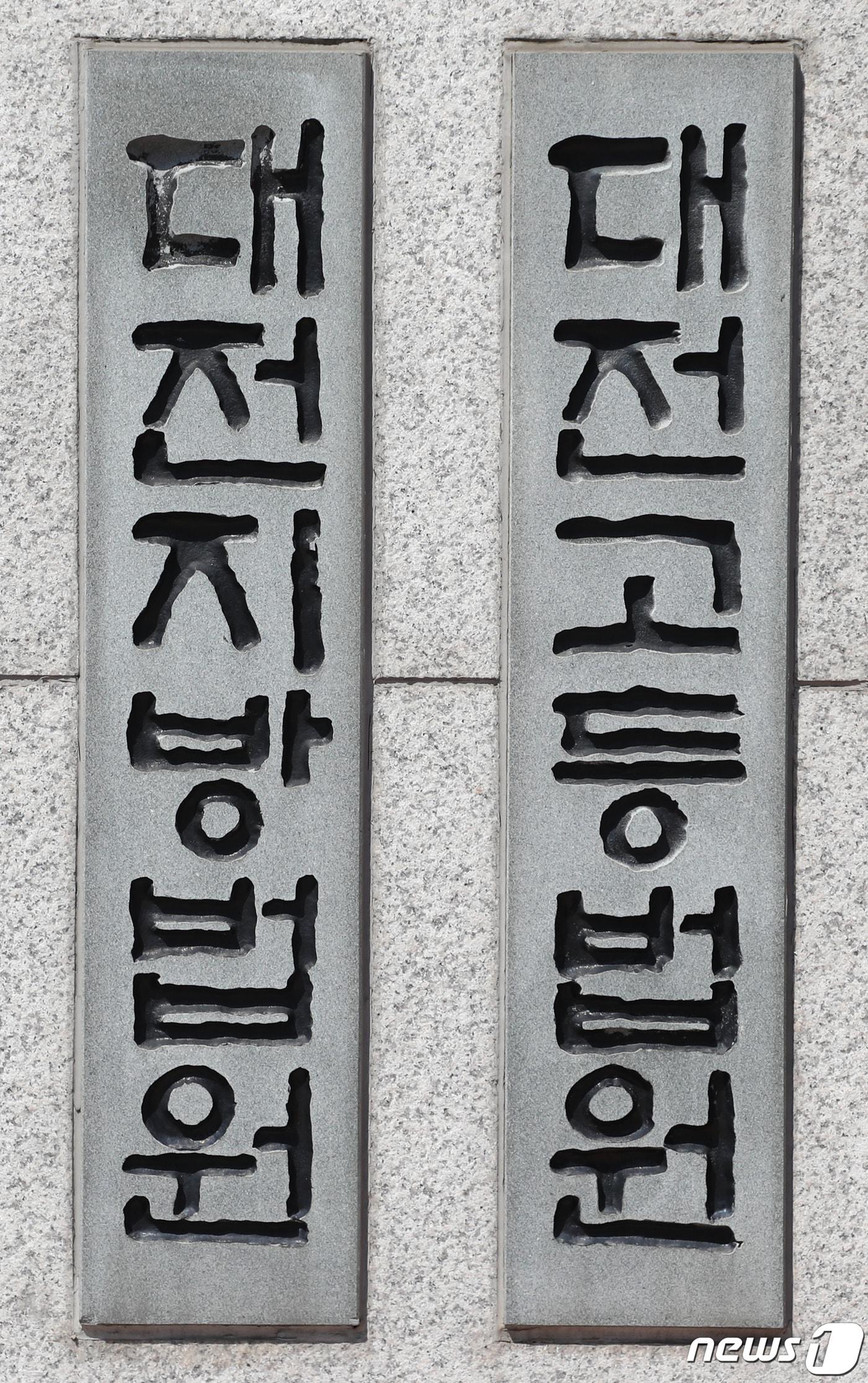 본문 이미지 - 대전지방법원·고등법원&#40;DB&#41; ⓒ News1