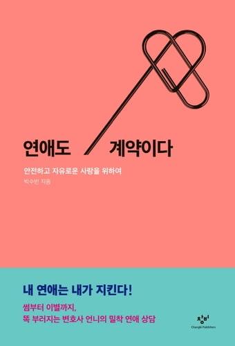 본문 이미지 - 신간 '연애도 계약이다' 표지