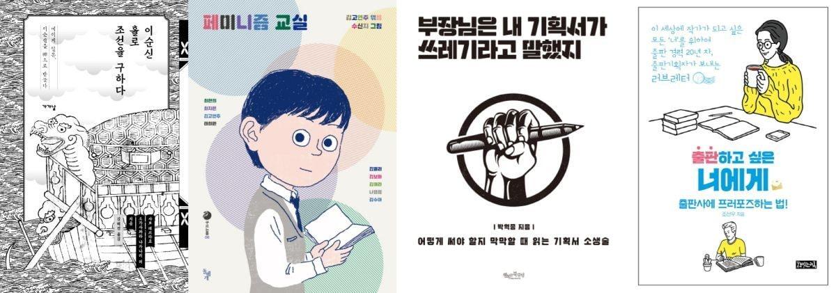 본문 이미지 - 왼쪽부터 이순신 홀로 조선을 구하다, 페미니즘 교실, 부장님은 내 기획서가 쓰레기라고 말했지, 출판하고 싶은 너에게ⓒ 뉴스1