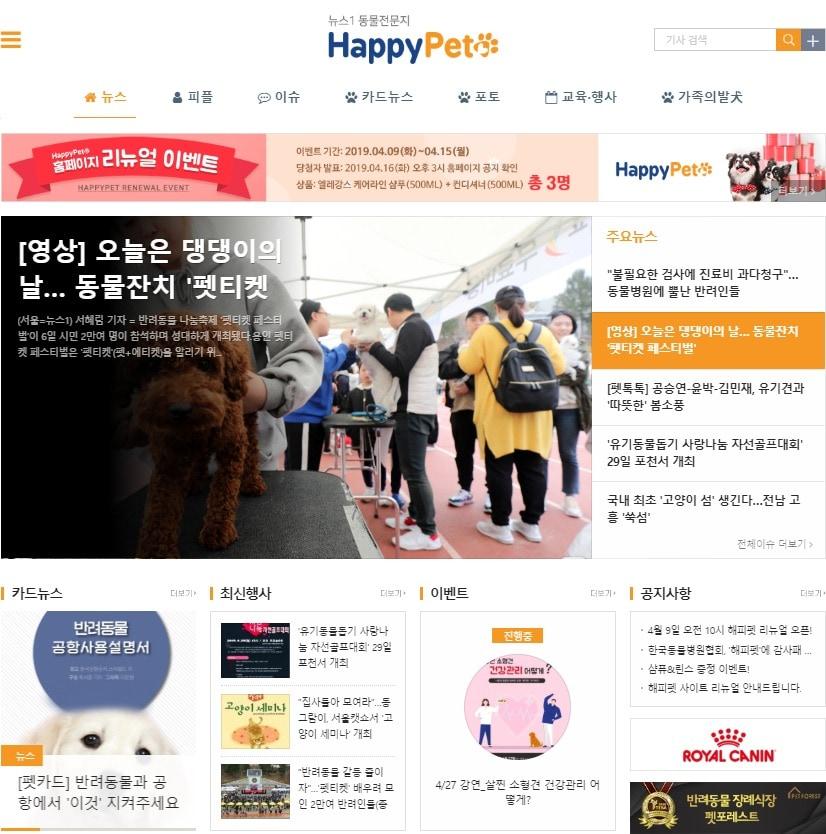 본문 이미지 - <뉴스1> 동물전문플랫폼 해피펫은 9일 홈페이지를 새롭게 단장했다. 사진 PC화면 ⓒ 뉴스1