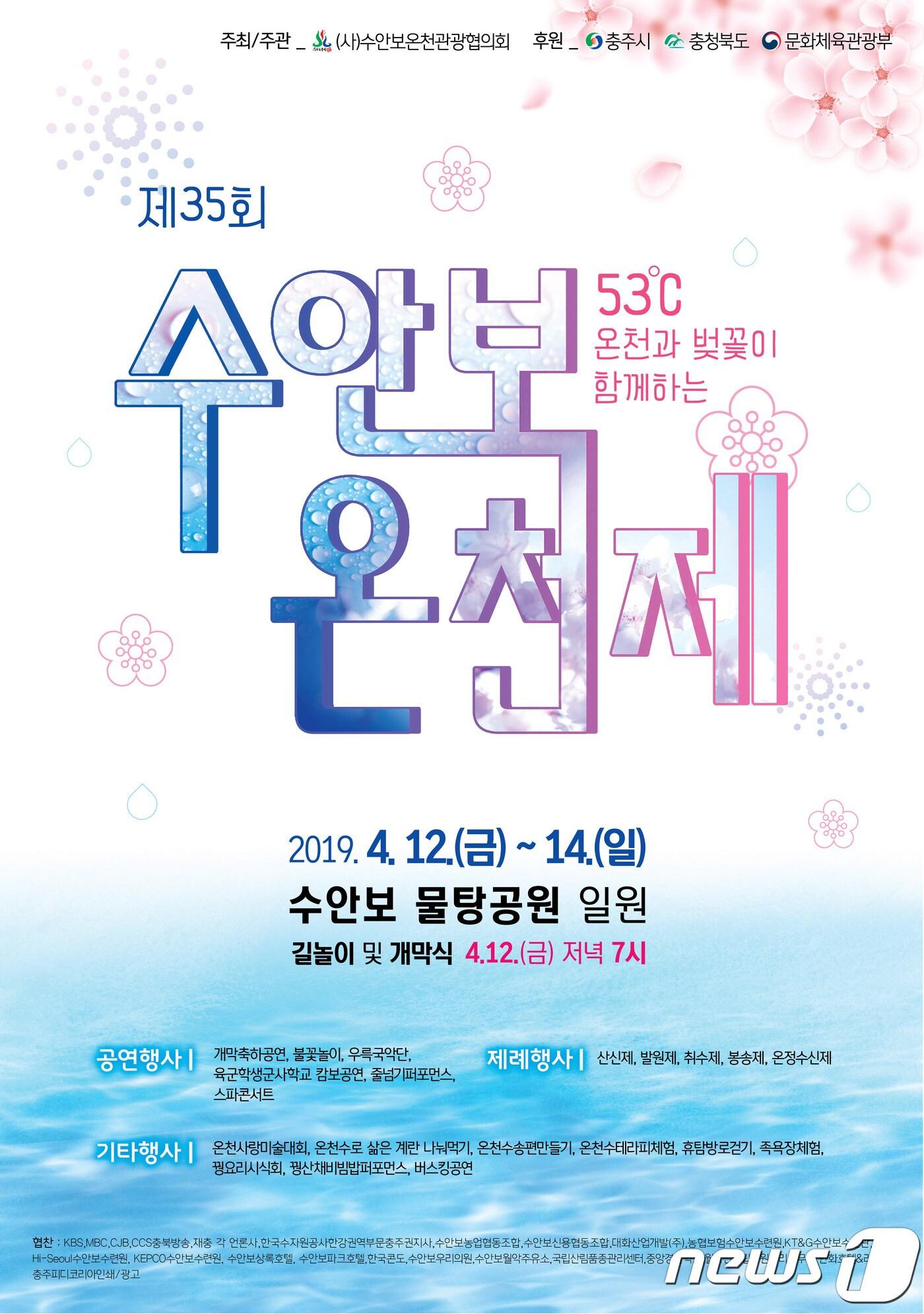 본문 이미지 -  ‘제35회 수안보 온천제’ 포스터.ⓒ 뉴스1
