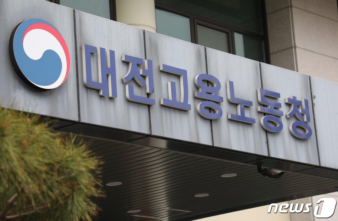 대전고용노동청 ⓒ News1 