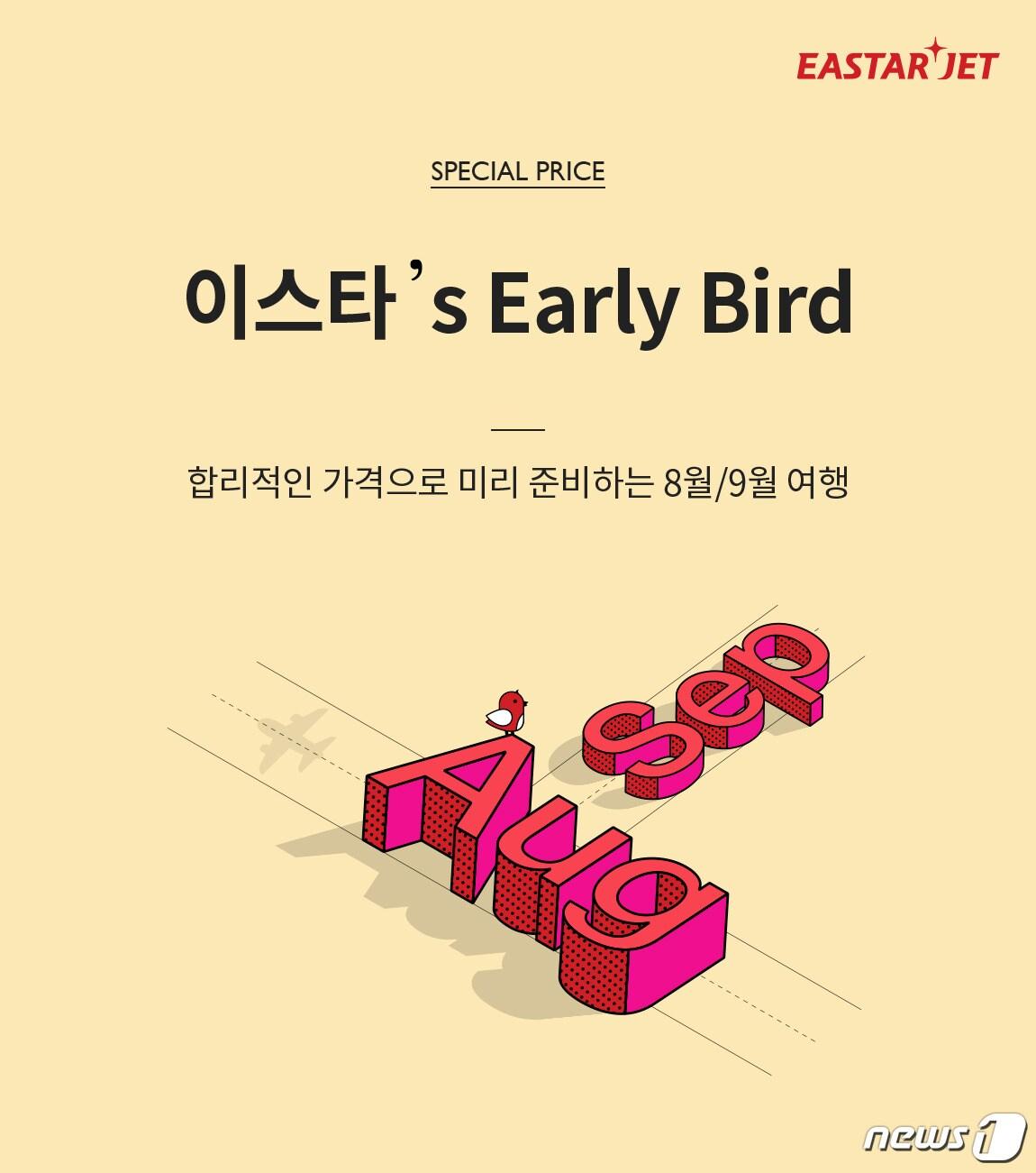본문 이미지 - 이스타항공, 8~9월 ‘얼리버드’ 이벤트 리플릿ⓒ 뉴스1