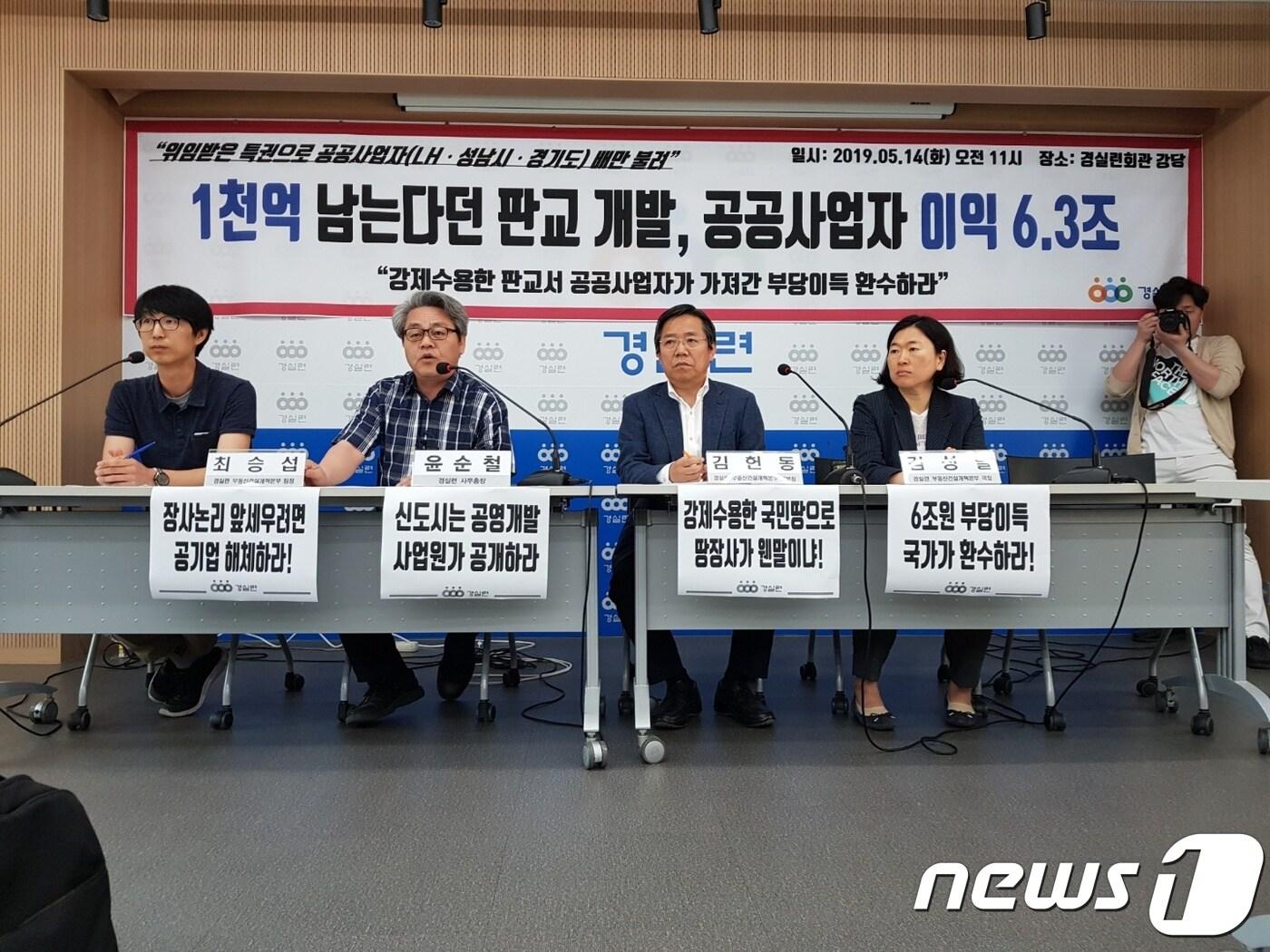 본문 이미지 - 경제정의실천시민연합(경실련)은 14일 오전 서울 종로구 경실련 강당에서 기자회견을 열고 판교 신도시 개발 과정에서 공공사업자들이 6조3000억원 규모의 폭리를 취했다며 추가이득환수를 촉구하고 있다. 2019.5.14/뉴스1 ⓒ 뉴스1 조현기 기자